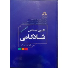 کتاب الگوی اسلامی شادکامی 