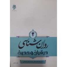 کتاب روانشناسی در قرآن و حدیث 2