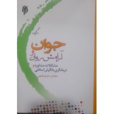 کتاب جوان و آرامش روان 