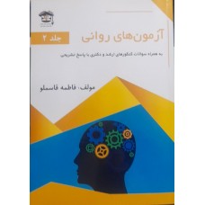 کتاب آزمون های روانی جلد 2