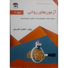 کتاب آزمون های روانی جلد 1