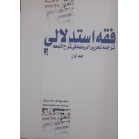 کتاب فقه استدلالی ترجمه تحریر الروضه فی شرح اللمعه جلد اول 