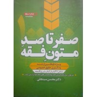 کتاب صفر تا صد متون فقه 