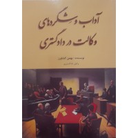 کتاب آداب و شگردهای وکالت در دادگستری 