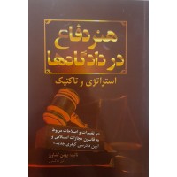 کتاب هنر دفاع در دادگاه ها استراتژی و تاکتیک 
