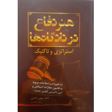 کتاب هنر دفاع در دادگاه ها استراتژی و تاکتیک 