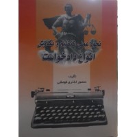 کتاب نحوه عملی تنظیم و نگارش انواع دادخواست 