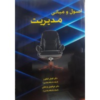 کتاب اصول و مبانی مدیریت 