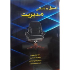 کتاب اصول و مبانی مدیریت 
