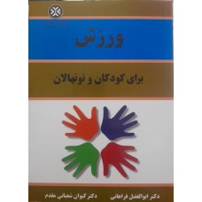 کتاب ورزش برای کودکان و نونهالان 