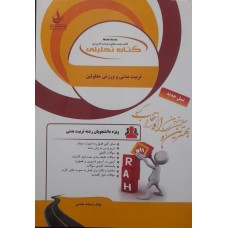 کتاب تحلیلی تربیت بدنی و ورزش معلولین 