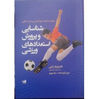 کتاب شناسایی وپرورش استعدادهای ورزشی 