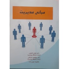 کتاب مبانی مدیریت 