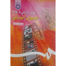 کتاب اصول طراحی و تولید فیلمهای آموزشی 