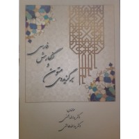 کتاب برگزیده متون و نگارش فارسی