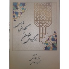 کتاب برگزیده متون و نگارش فارسی