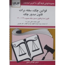 کتاب قوانین چک .سفته. برات