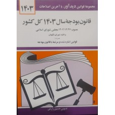 کتاب قانون بودجه سال 1403 کل کشور