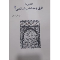 کتاب آشنایی با فرق و مذاهب اسلامی 
