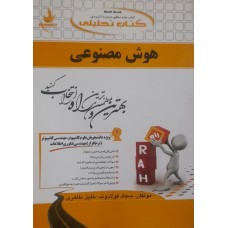 کتاب تحلیلی هوش مصنوعی 