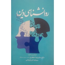 کتاب روانشناسی دین 