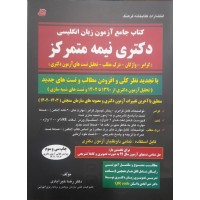 کتاب جامع آزمون زبان انگلیسی دکتری نیمه متمرکز