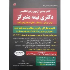 کتاب جامع آزمون زبان انگلیسی دکتری نیمه متمرکز