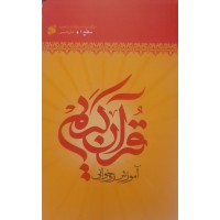 کتاب آموزش روخوانی قرآن کریم سطح1