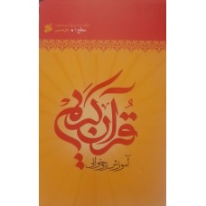 کتاب آموزش روخوانی قرآن کریم سطح1