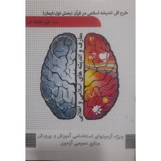 کتاب استخدامی طرح کلی اندیشه اسلامی در قرآن بخش اول .ایمان