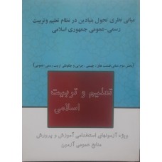 کتاب استخدامی مبانی نظری تحول بنیادین در نظام تعلیم و تربیت رسمی-عمومی جمهوری اسلامی 