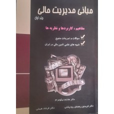 کتاب مبانی مدیریت مالی جلد اول 