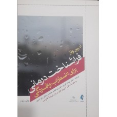 کتاب فراشناخت درمانی برای اضطراب و افسردگی 
