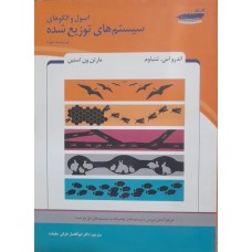 کتاب اصول و الگوهای سیستم توزیع شده 