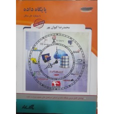 کتاب پایگاه داده با رویکرد حل مسائل 