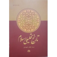 کتاب تاریخ تحلیلی اسلام 