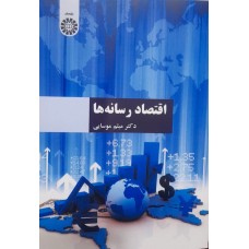 کتاب اقتصاد رسانه کد1469