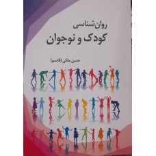 کتاب روان شناسی کودک و نوجوان 