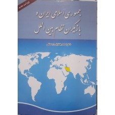 کتاب جمهوری اسلامی ایران و بازیگران نظام بین الملل 
