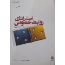 کتاب استراتژی روابط عمومی 