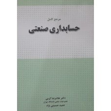 کتاب مرجع کامل حسابداری صنعتی 