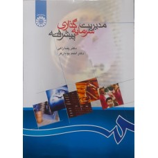 کتاب مدیریت سرمایه گذاری پیشرفته کد866