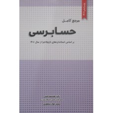 کتاب مرجع کامل حسابرسی 