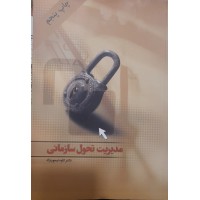 کتاب مدیریت تحول سازمانی 