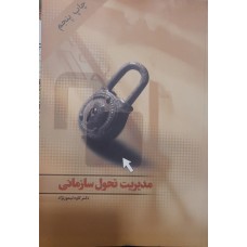  خرید کتاب مدیریت تحول سازمانی . کاوه تیمور نژاد .  انتشارات:   نرم افزاری هامون.