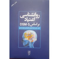 کتاب روانشناسی اعتیاد بر اساس dsm-5