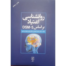 کتاب روانشناسی اعتیاد بر اساس dsm-5