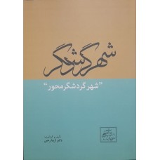 کتاب شهر گردشگر 