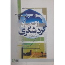 کتاب اقتصاد گردشگری 