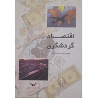 کتاب اقتصاد گردشگری 